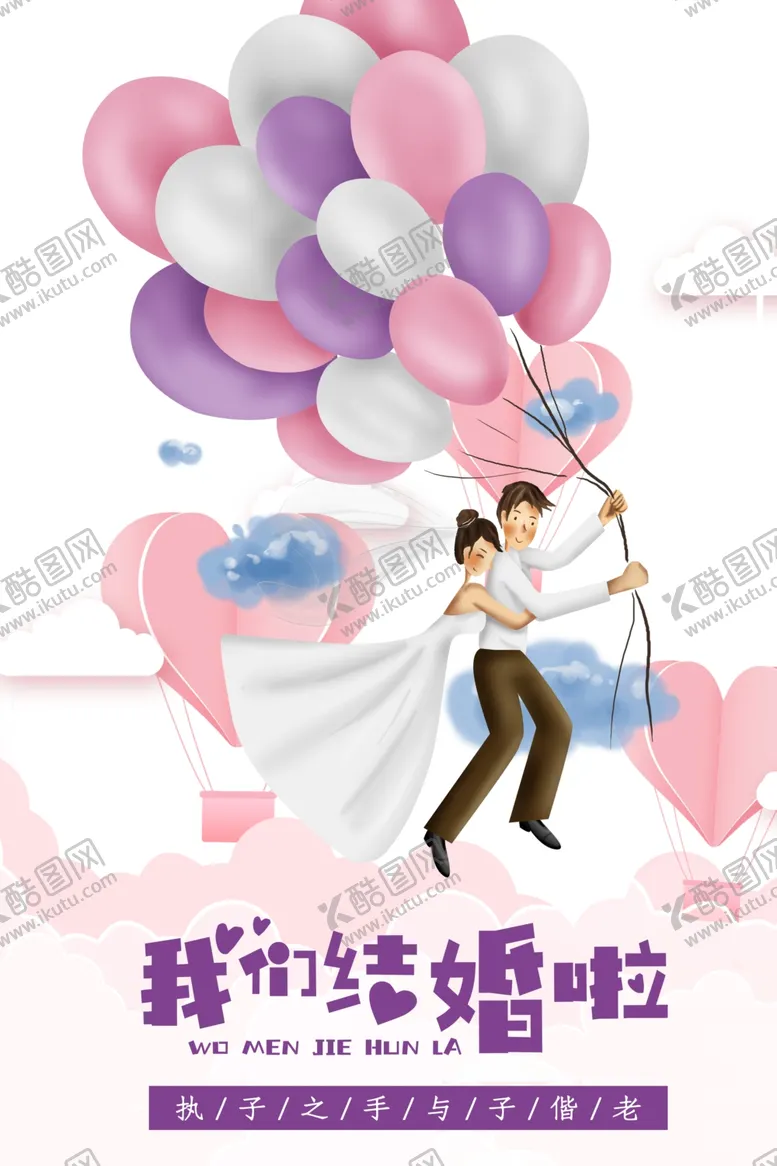 编号：43040806250833038092【酷图网】源文件下载-我们结婚了