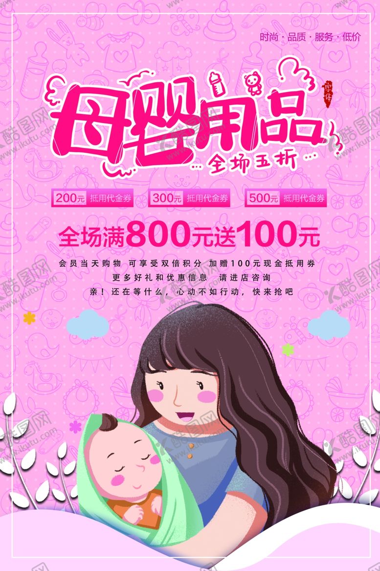 编号：83821309210844584558【酷图网】源文件下载-母婴用品