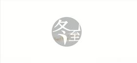 冬至