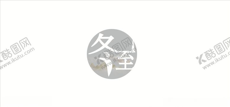 编号：63385905010224342433【酷图网】源文件下载-冬至