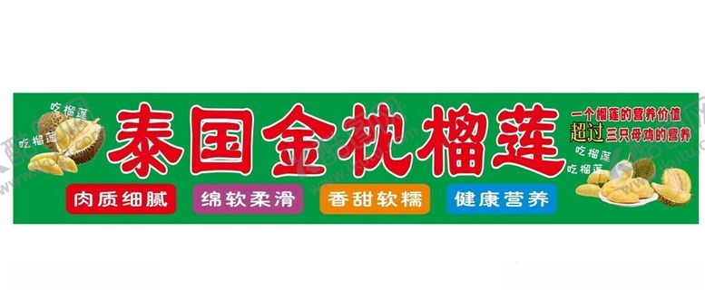 编号：65935101190047109609【酷图网】源文件下载-泰国金枕榴莲