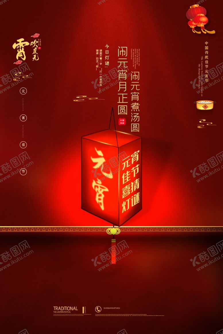 编号：55154909290940273984【酷图网】源文件下载-元宵节