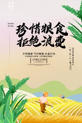 珍惜粮食拒绝浪费宣传图
