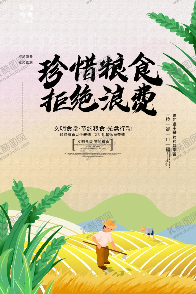编号：52218206301037599922【酷图网】源文件下载-珍惜粮食拒绝浪费宣传图