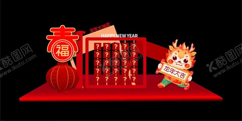 编号：97916712150818407528【酷图网】源文件下载-龙年美陈贺新岁