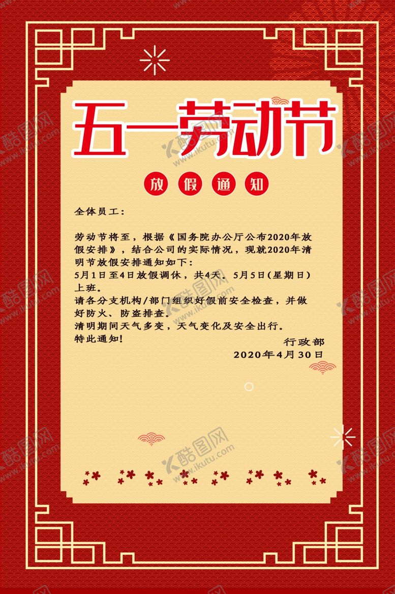 编号：21466410260701378178【酷图网】源文件下载-五一放假