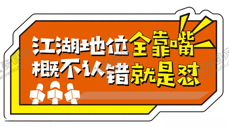 编号：76076001252246539418【酷图网】源文件下载-江湖地位手举牌
