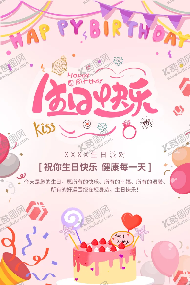 编号：62045102192052099842【酷图网】源文件下载-生日海报