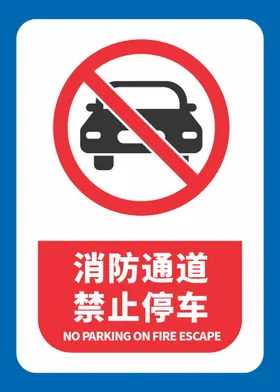 消防通道禁止停车