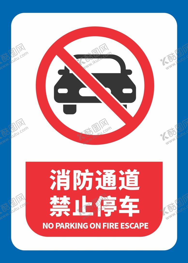 编号：32855012261031361082【酷图网】源文件下载-消防通道禁止停车
