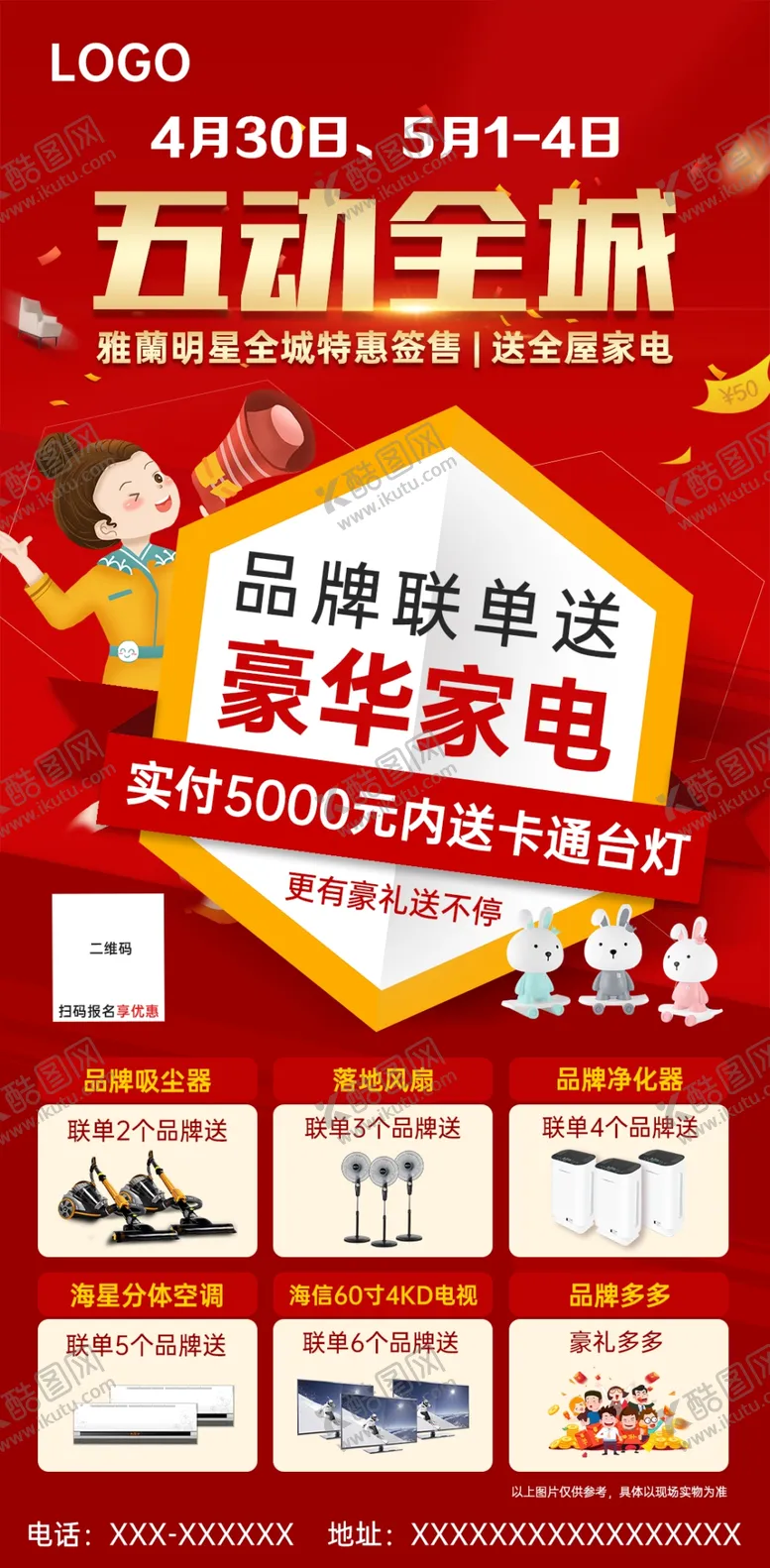 编号：65078812050148442419【酷图网】源文件下载-大字报卡通送家电豪礼海报