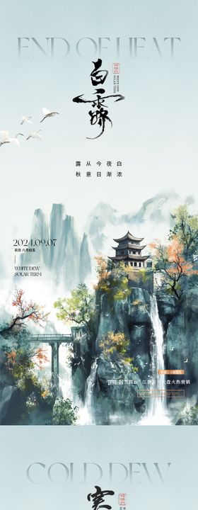 白露寒露清新清爽系列