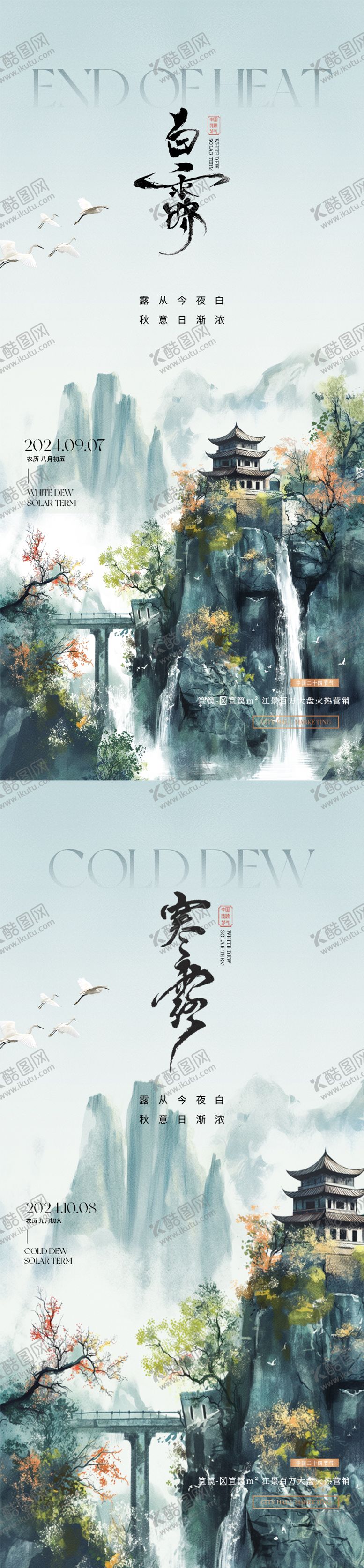 编号：26627112030810123840【酷图网】源文件下载-白露寒露系列海报