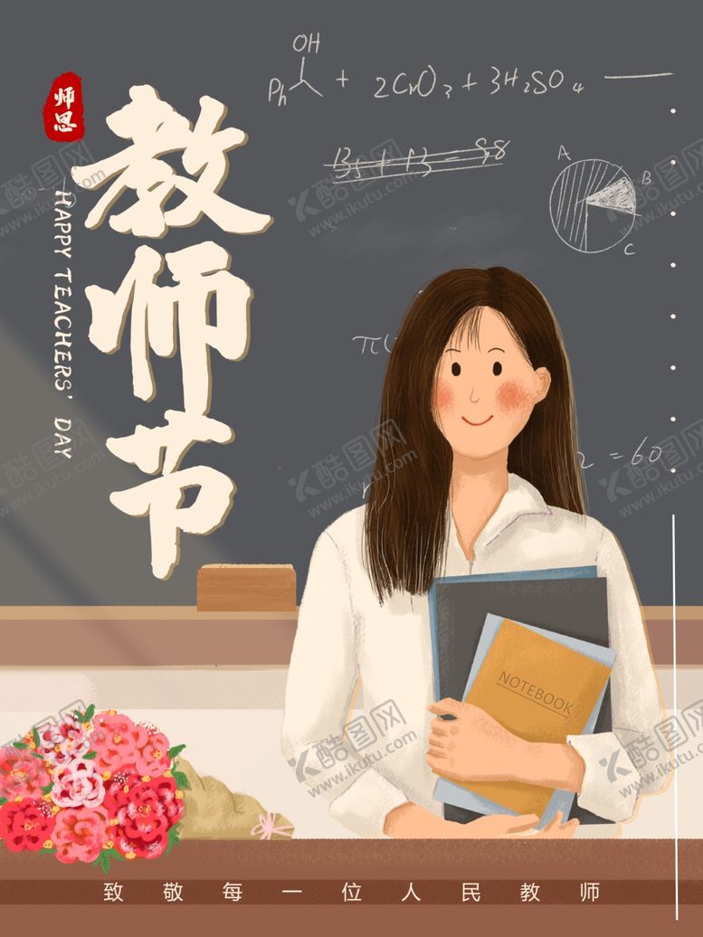编号：16007109221831139810【酷图网】源文件下载-教师节