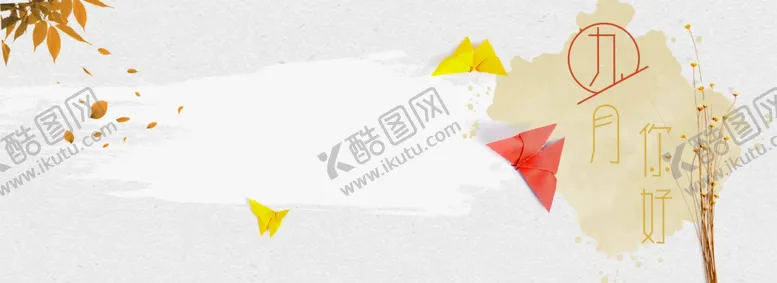 编号：52960906290800085562【酷图网】源文件下载-九月你好