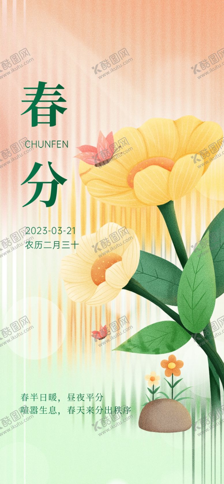 编号：83260104020052196779【酷图网】源文件下载-春分