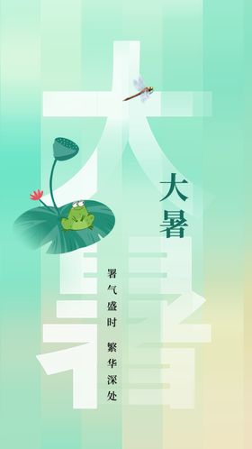大暑素材传统海报活动