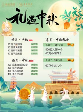 中秋月饼价目表