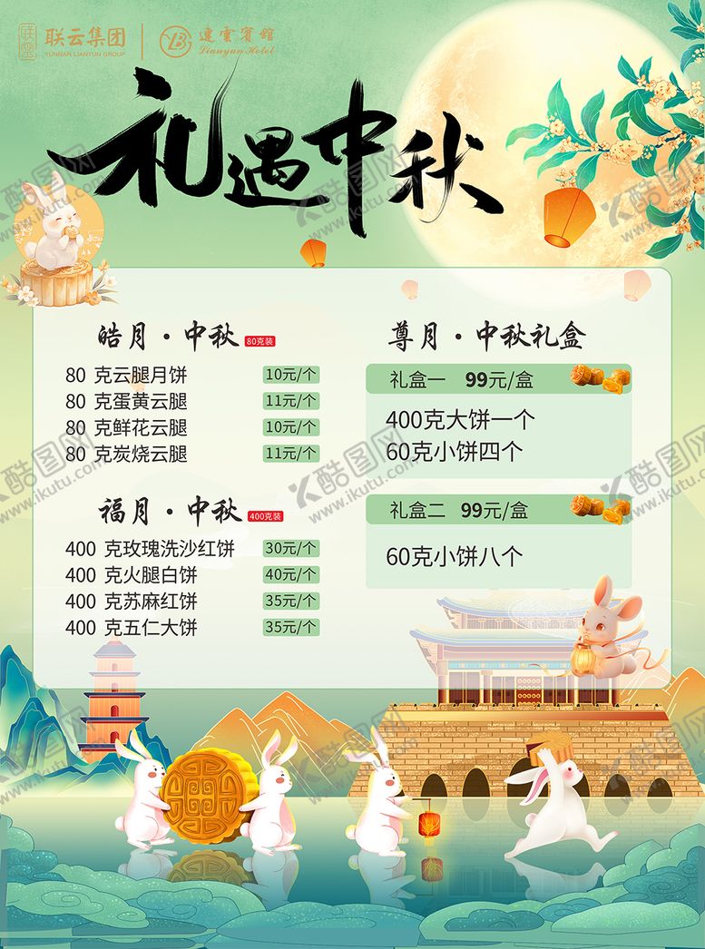 编号：26035509152006245864【酷图网】源文件下载-中秋月饼价目表