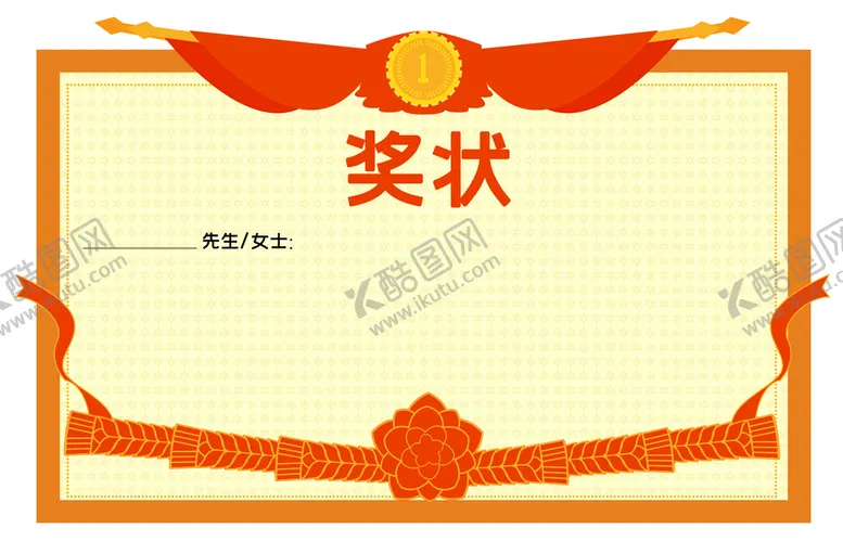 编号：65083210080917186327【酷图网】源文件下载-奖状