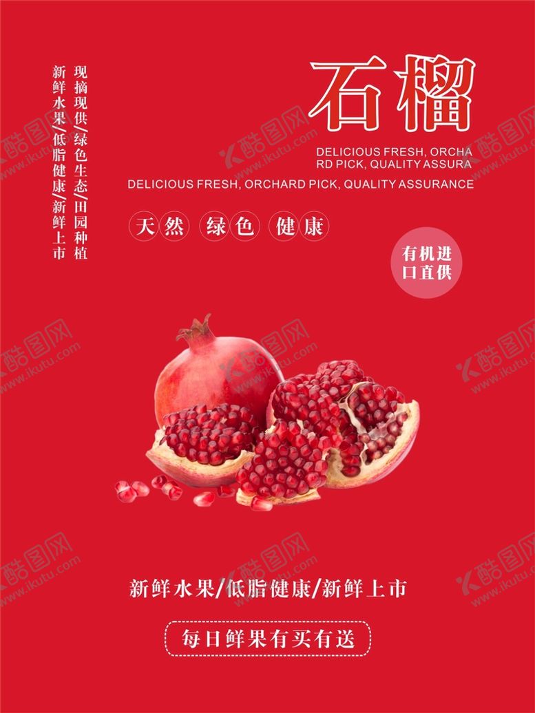 编号：34954501310431135839【酷图网】源文件下载-石榴海报