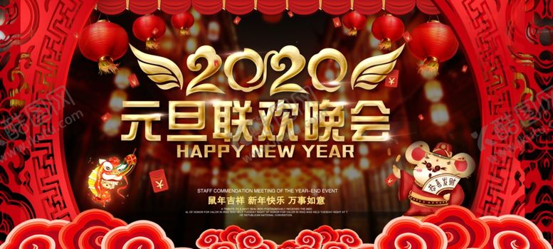 编号：30648209192101088147【酷图网】源文件下载-2020元旦联欢晚会