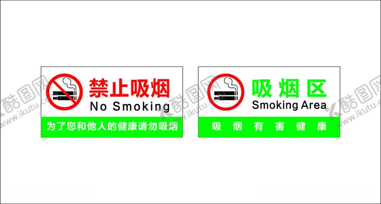 编号：99600101271234088487【酷图网】源文件下载-禁止吸烟吸烟区牌子