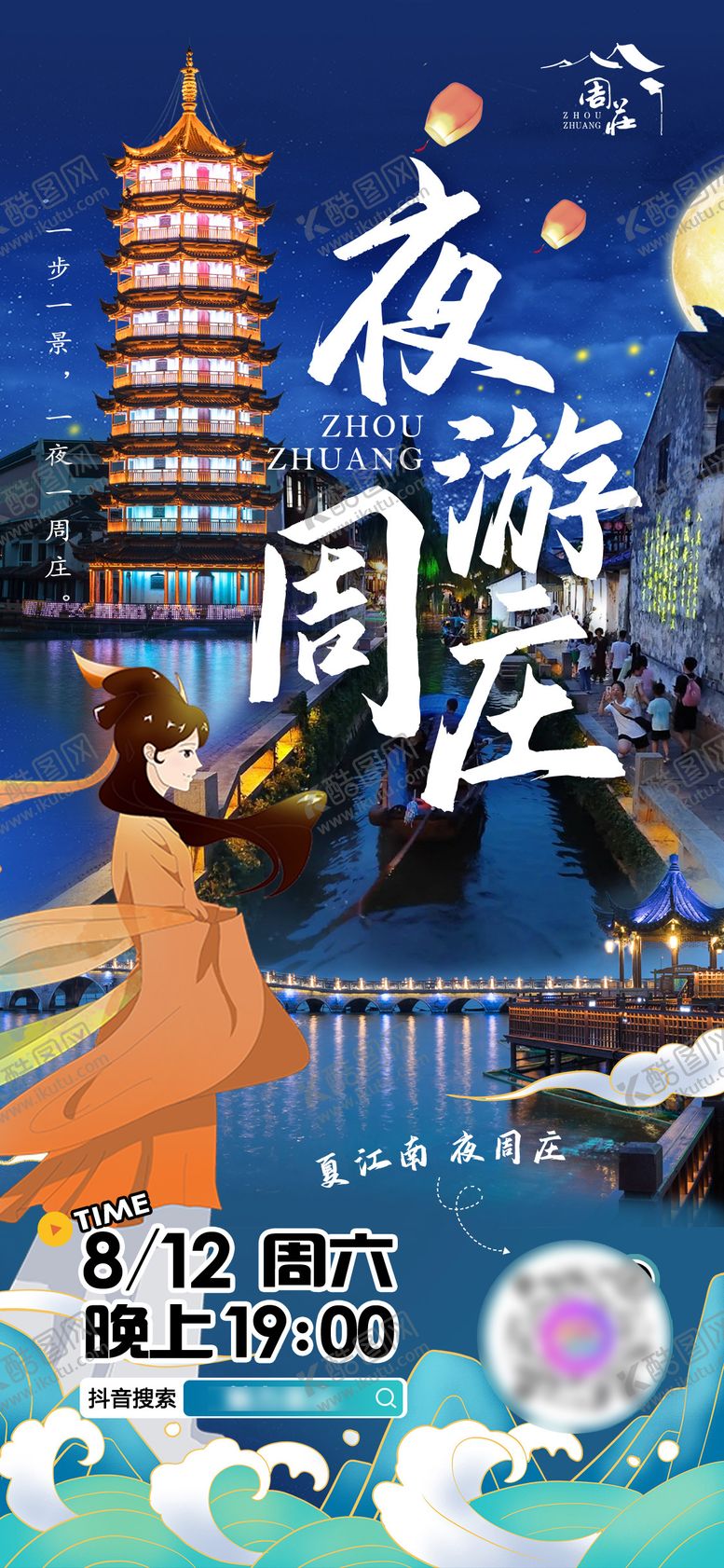 编号：55079712161716383588【酷图网】源文件下载-夜游周庄海报