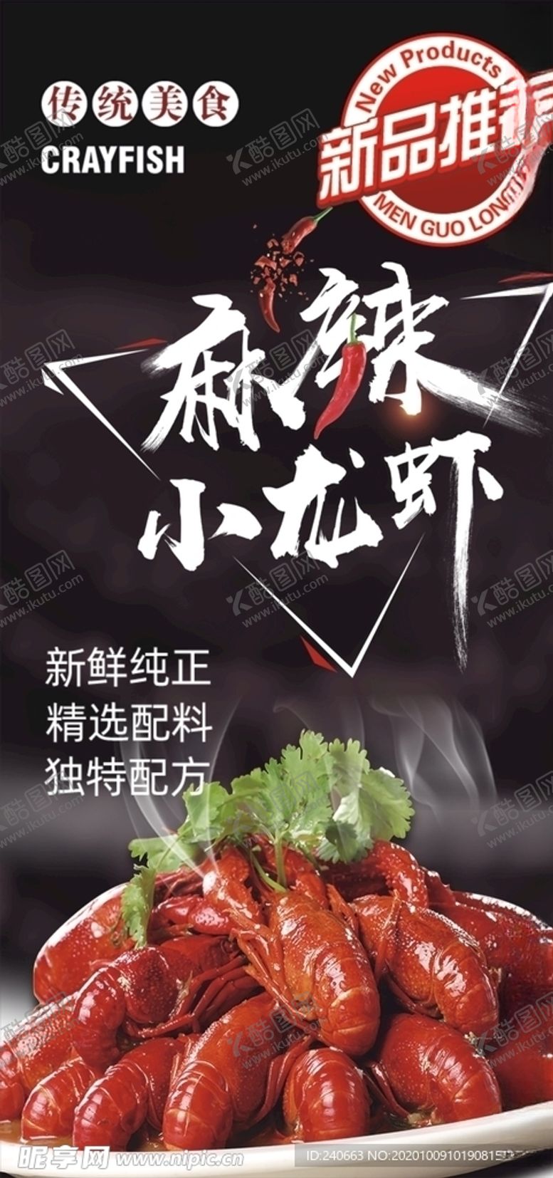 编号：82889804191103421399【酷图网】源文件下载-麻辣小龙虾广告