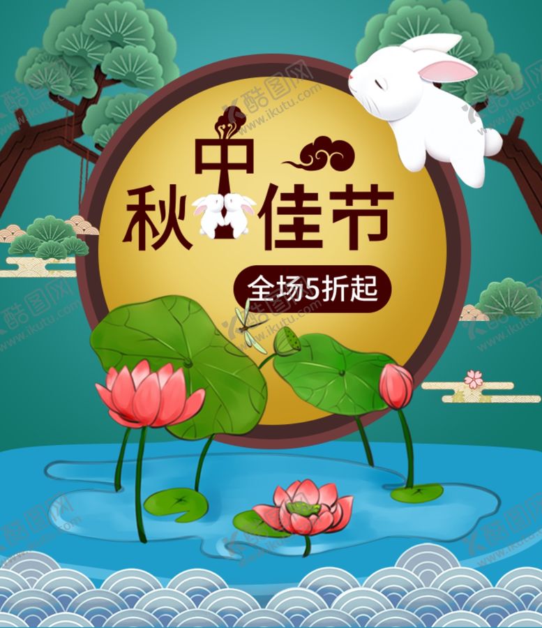编号：43198309250647518636【酷图网】源文件下载-中秋节海报图片