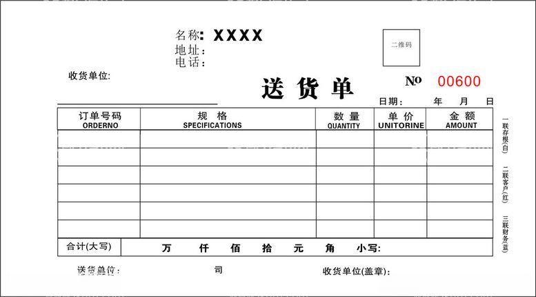 编号：19544212301750325778【酷图网】源文件下载-送货单三联单