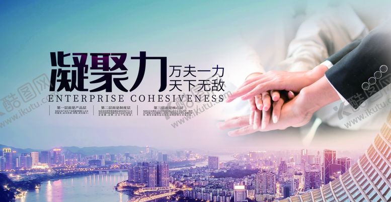 编号：28018205160641563002【酷图网】源文件下载-凝聚力企业文化标语海报素材