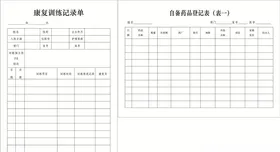 康复训练记录表
