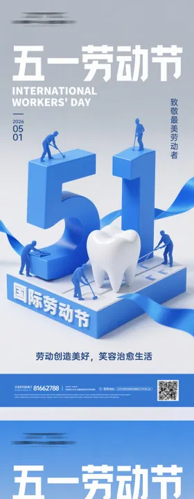 五一劳动节口腔海报