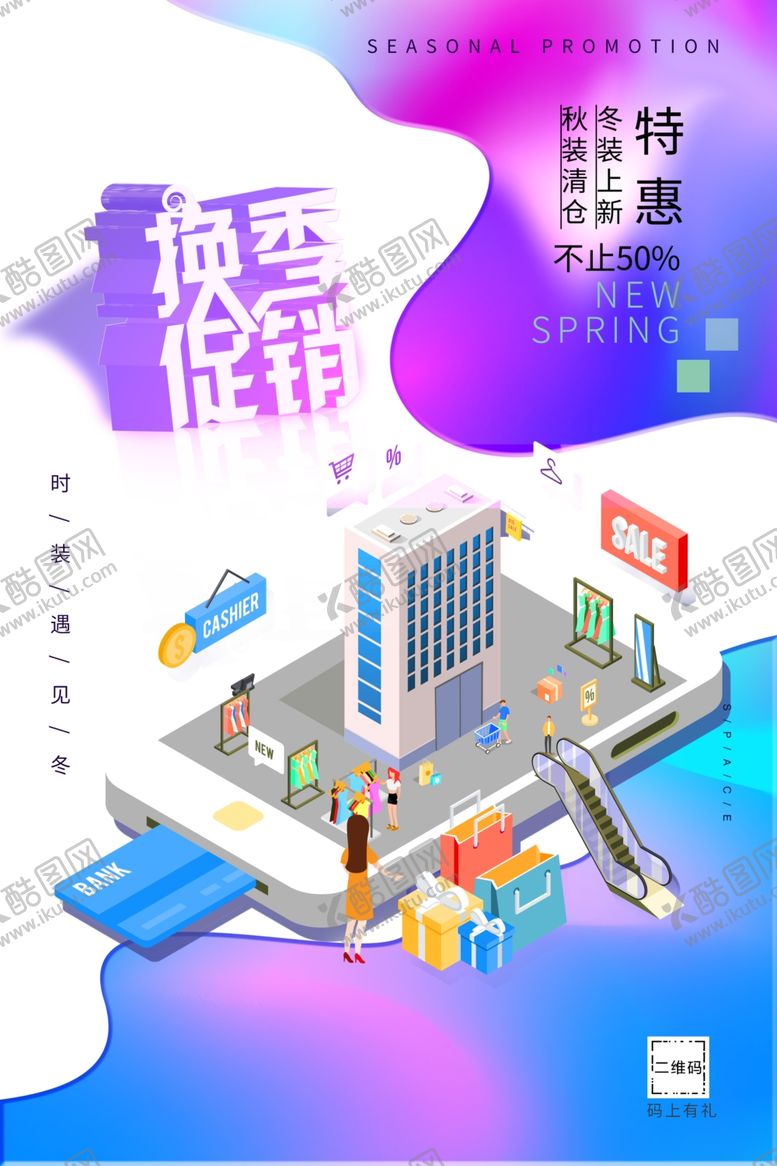 编号：24527910202350046568【酷图网】源文件下载-换季促销