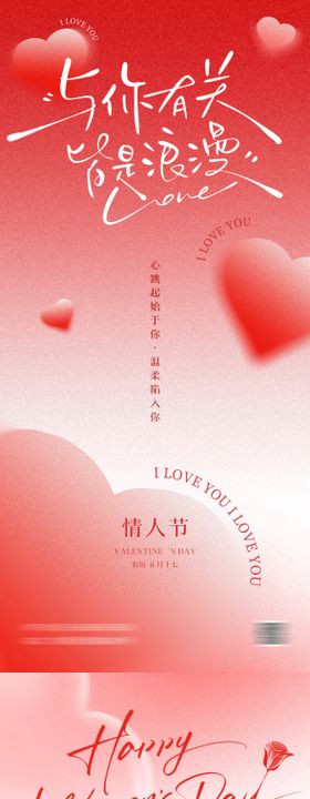 情人节海报