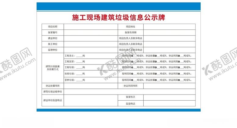 编号：58252201310602176843【酷图网】源文件下载-建筑垃圾信息公示牌