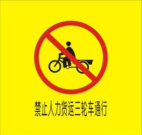 禁止人力货运三轮车通行