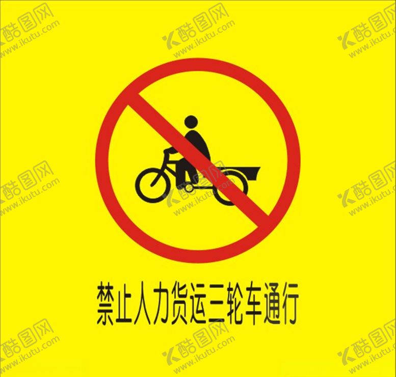 编号：91883410261529203516【酷图网】源文件下载-禁止人力货运三轮车通行