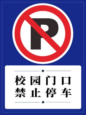 校园门口禁止停车