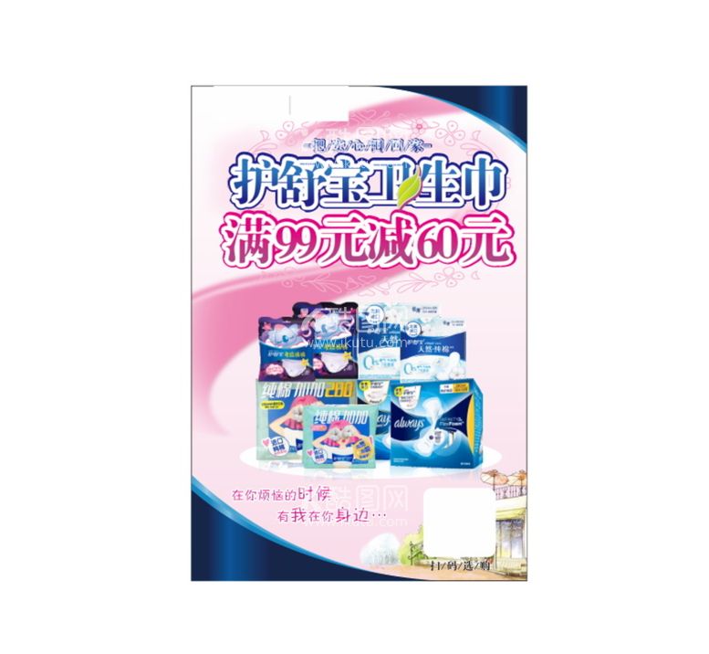 编号：23579610091808355976【酷图网】源文件下载-护舒宝线上推广