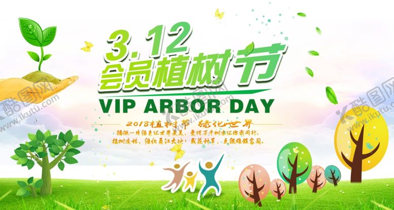编号：55430510041230058402【酷图网】源文件下载-植树节活动