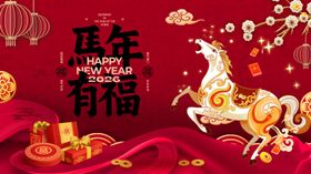 马年福娃贺岁图