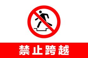 禁止跨越告示牌