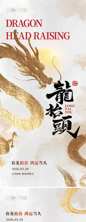 龙抬头国风系列海报