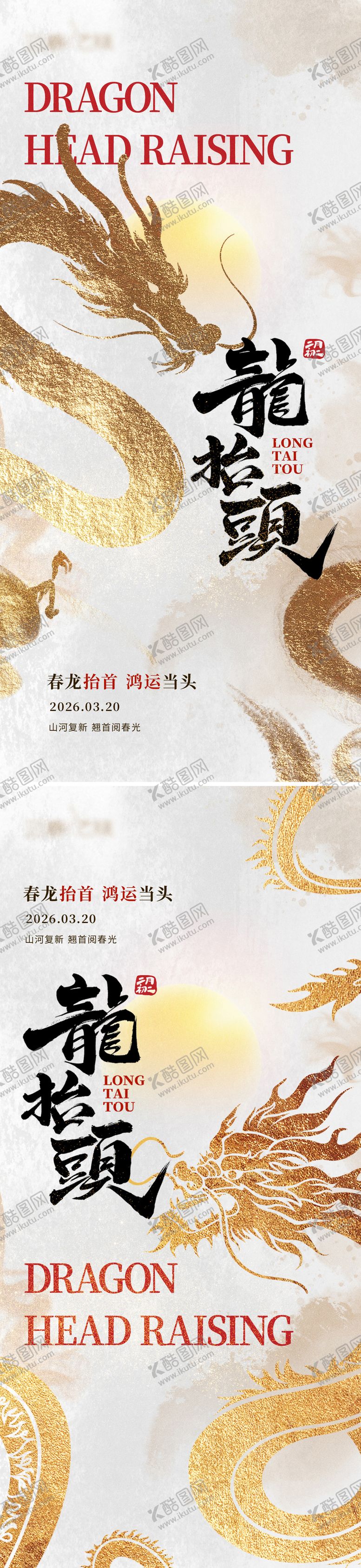 编号：88508703021209254473【酷图网】源文件下载-龙抬头国风系列海报