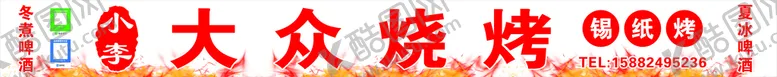 编号：42402910302011063371【酷图网】源文件下载-大众烧烤灯箱