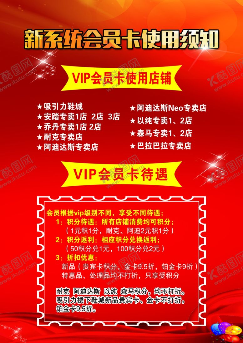 编号：40604706280546165345【酷图网】源文件下载-新系统会员卡使用须知