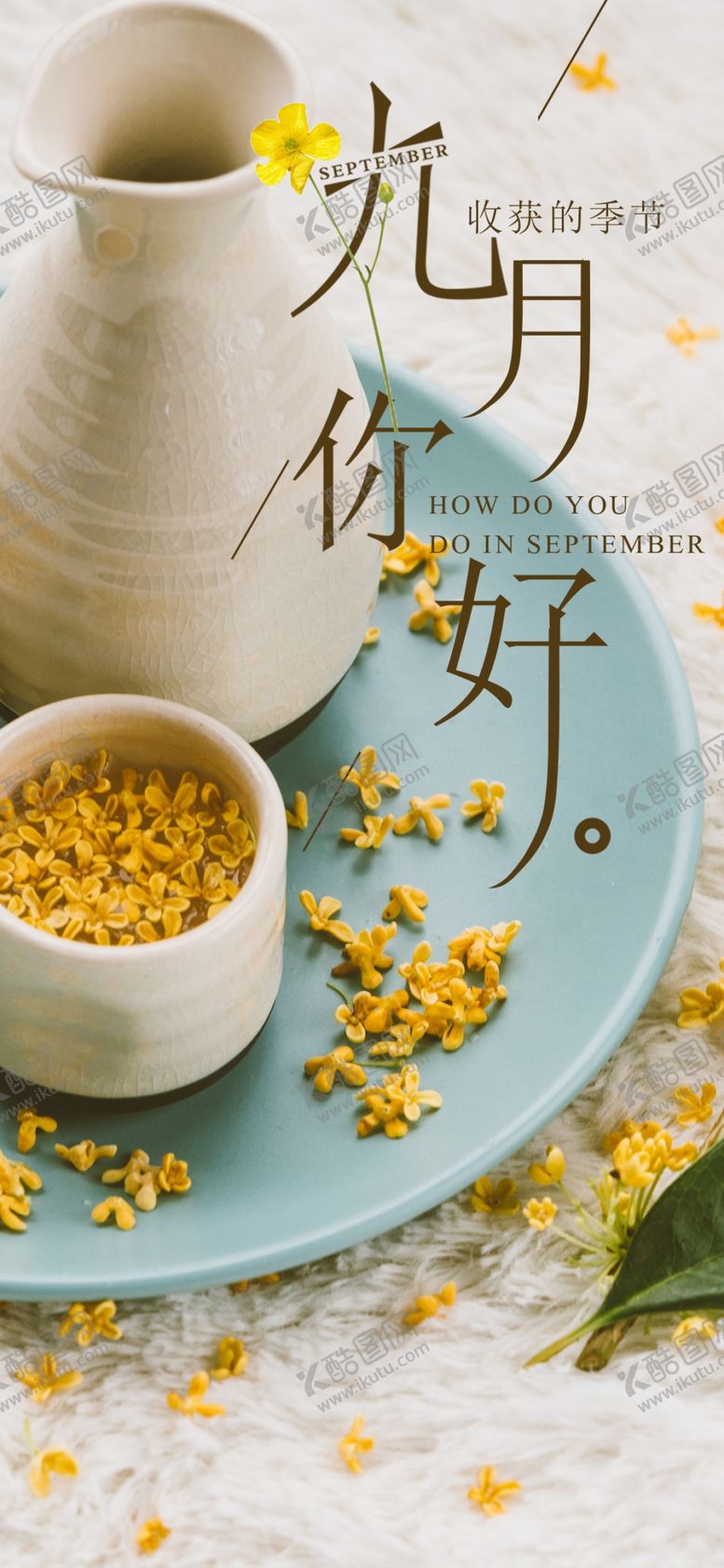 编号：13383105021709557245【酷图网】源文件下载-九月你好