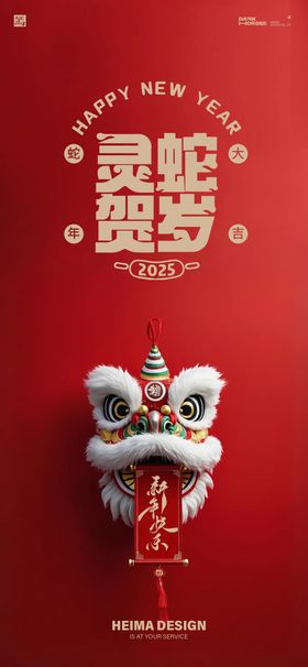 蛇年2025年除夕元宵新年海报